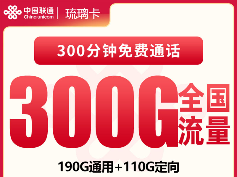 【全网深扒】联通“琉璃卡”深度拆解：39元300G+300分钟+4年长期，但首充100元+首月全价+定向流量+禁发区，值吗？