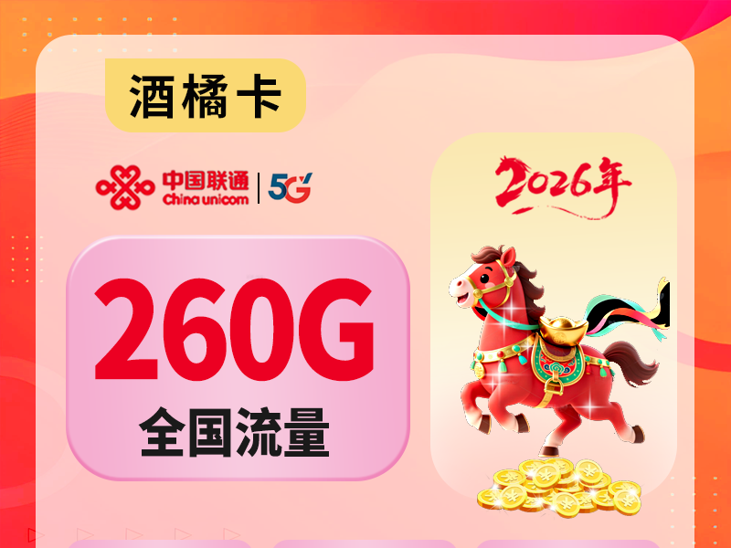 【全网深扒】联通“酒橘卡”深度拆解：18元260G纯通用+100分钟，但仅发广东+首月血亏+补贴仅3个月，值吗？