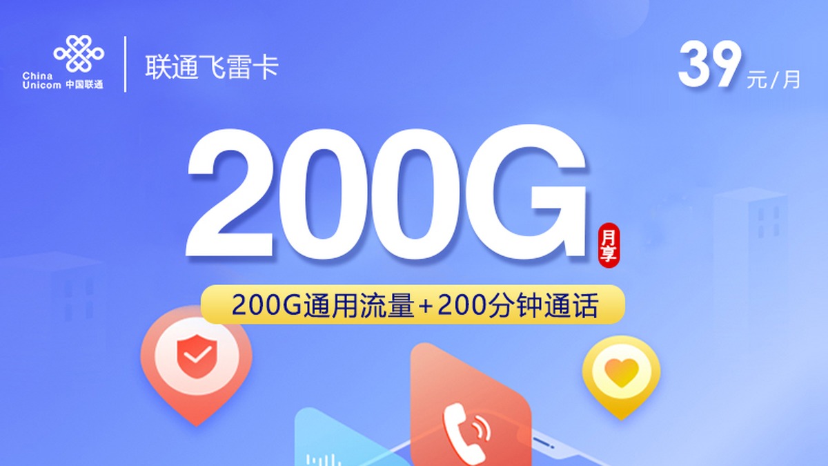 【全网深扒】联通飞雷卡深度拆解:39元200G纯通用+200分钟通话,禁4省+12月合约+首充200元,值吗?
