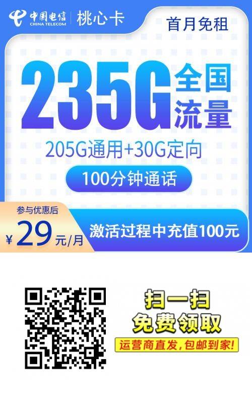 【全网深扒】电信桃心卡深度拆解：29元235G流量+100分钟通话，但仅发广东+12个月优惠期，值得广东居民上车吗？