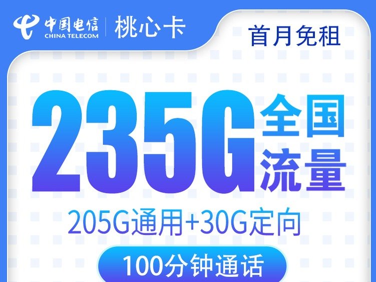 【全网深扒】电信桃心卡深度拆解:29元235G流量+100分钟通话,但仅发广东+12个月优惠期,值得广东居民上车吗?