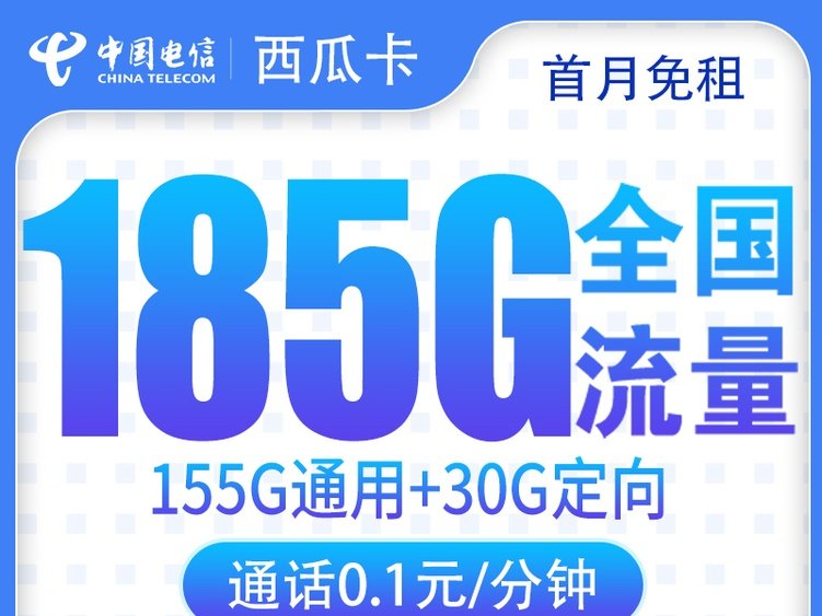 【全网深扒】电信西瓜卡深度拆解:185G仅29元,但只发四川,值吗?
