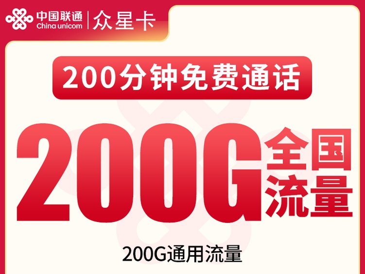 【全网深扒】联通众星卡深度拆解:39元200G纯通用+200分钟,但12个月合约+禁发3省,值吗?