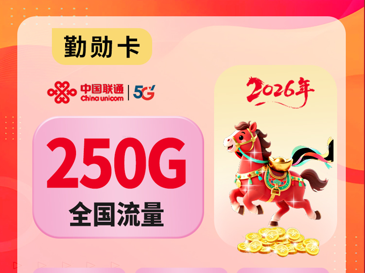 【全网深扒】联通“勤勋卡”深度拆解：39元250G纯通用+流量可结转+全国无禁区，但首月前7天仅130G+先激活后发货+收货地=激活地，值吗？