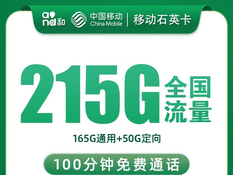 【全网深扒】移动石英卡深度拆解：29元165G通用+50G定向+100分钟，但仅限浙江+上门激活+12个月合约，值吗？
