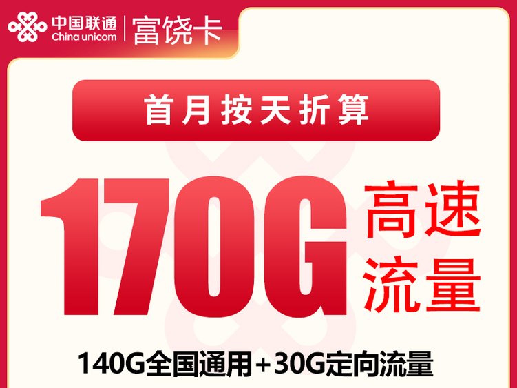 【全网深扒】联通富饶卡深度拆解:39元170G通用+定向,全国可发+自主激活,但需三照+公安码、无免费通话,值吗?