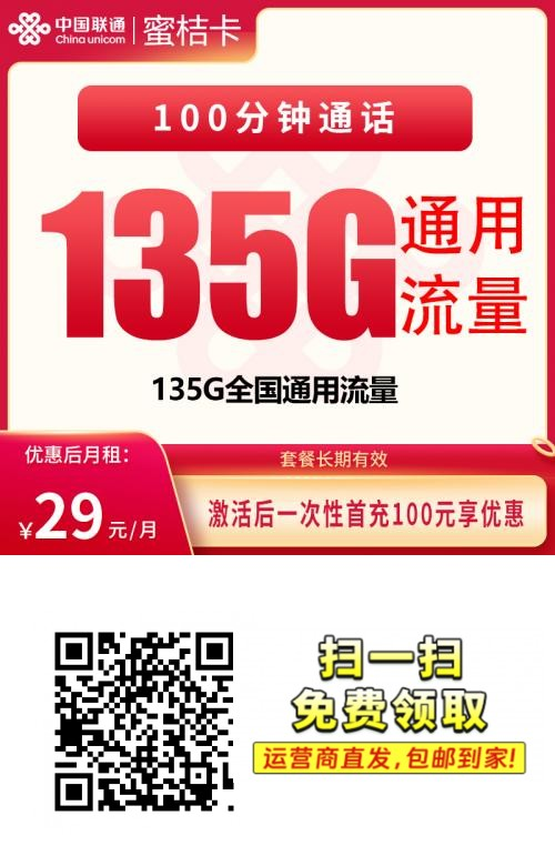 【全网深扒】联通蜜桔卡深度拆解：29元135G全通用+100分钟，长期套餐+发全国，但18-28岁+先激活后发货，值吗？