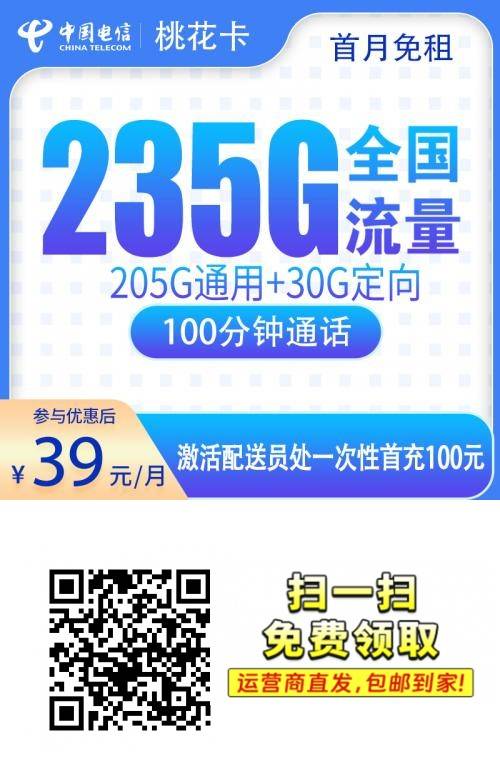 【全网深扒】电信桃花卡：39元235G+100分钟，仅发广东值吗？