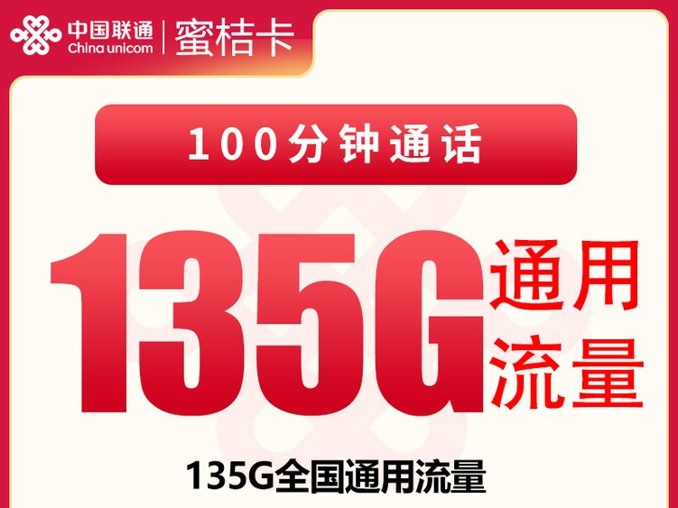 【全网深扒】联通蜜桔卡深度拆解:29元135G全通用+100分钟,长期套餐+发全国,但18-28岁+先激活后发货,值吗?