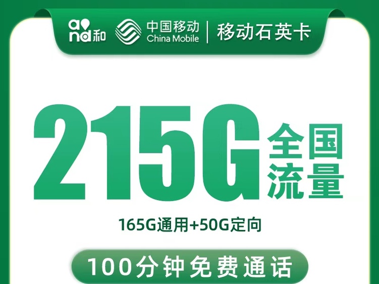 【全网深扒】移动石英卡深度拆解:29元165G通用+50G定向+100分钟,但仅限浙江+上门激活+12个月合约,值吗?