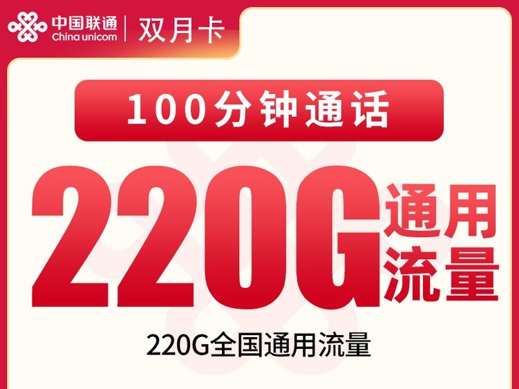 【全网深扒】联通双月卡深度拆解:29元220G纯通用+100分钟通话+4年可续约,但限18-26岁+禁发6省,值吗?
