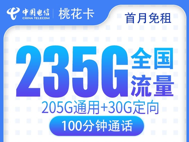 【全网深扒】电信桃花卡:39元235G+100分钟,仅发广东值吗?