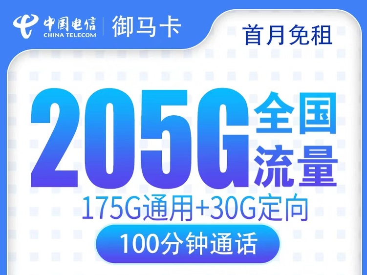 【全网深扒】电信御马卡深度拆解:29元205G+100分钟,仅发广东,值吗?