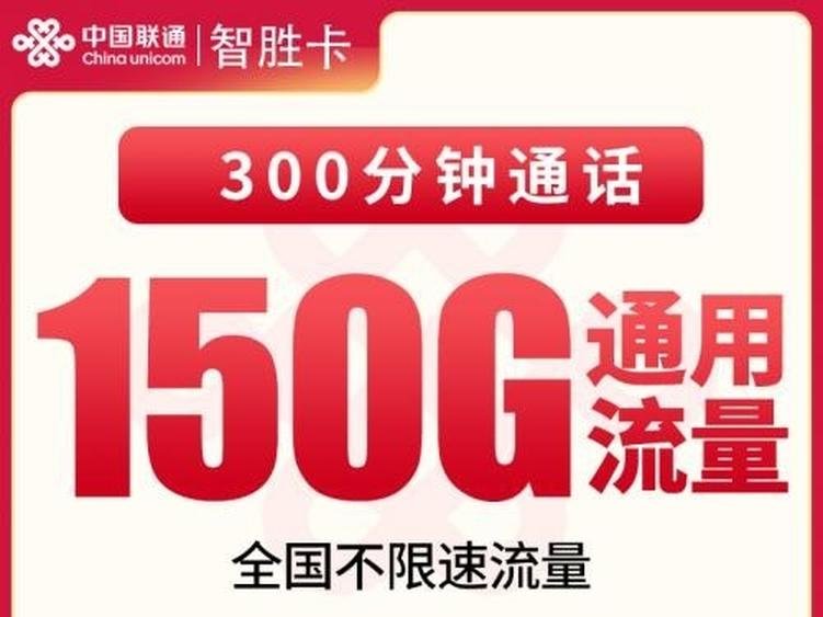【全网深扒】联通智胜卡深度拆解:39元150G全通用+300分钟长期套餐,但6个月合约+首月全价,值吗?