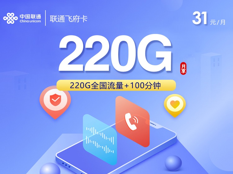 【全网深扒】联通飞府卡3.0深度拆解:31元220G纯通用+100分钟,但仅限18-24岁+禁发13省市,值吗?